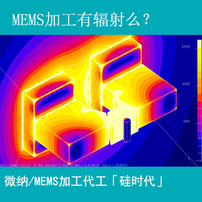 mems加工工藝有輻射嗎？